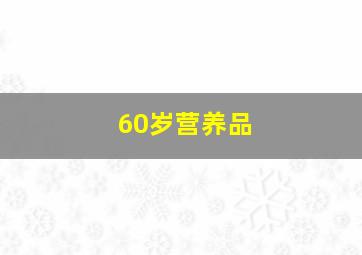 60岁营养品