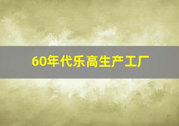 60年代乐高生产工厂