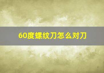 60度螺纹刀怎么对刀