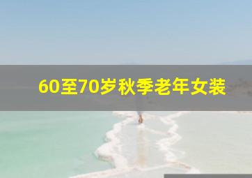 60至70岁秋季老年女装