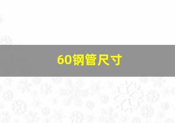 60钢管尺寸