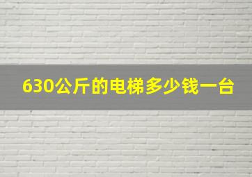 630公斤的电梯多少钱一台