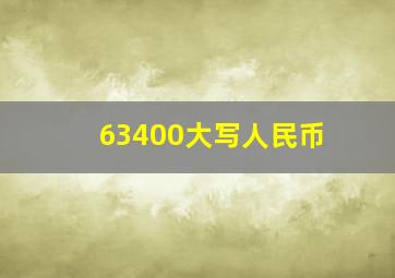 63400大写人民币