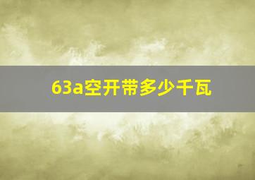 63a空开带多少千瓦