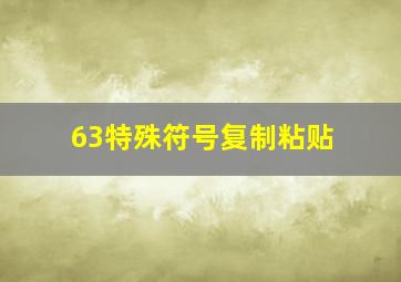 63特殊符号复制粘贴