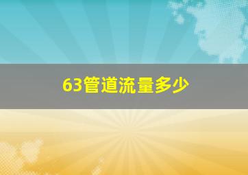 63管道流量多少