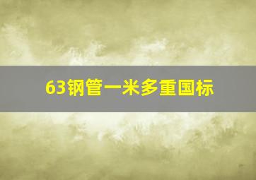 63钢管一米多重国标