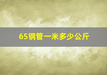 65钢管一米多少公斤