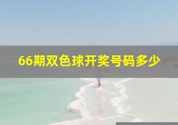 66期双色球开奖号码多少