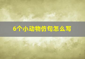 6个小动物仿句怎么写