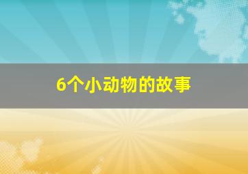 6个小动物的故事