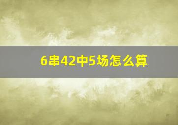 6串42中5场怎么算