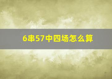 6串57中四场怎么算