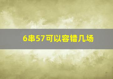 6串57可以容错几场