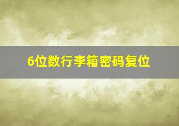 6位数行李箱密码复位