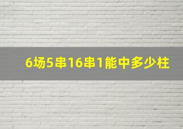 6场5串16串1能中多少柱