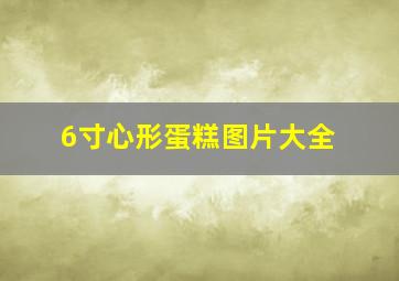 6寸心形蛋糕图片大全