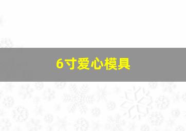 6寸爱心模具