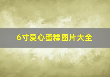 6寸爱心蛋糕图片大全