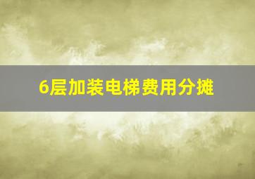 6层加装电梯费用分摊