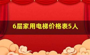 6层家用电梯价格表5人