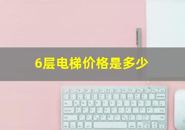 6层电梯价格是多少