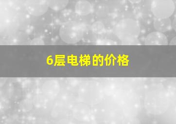 6层电梯的价格