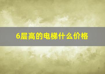 6层高的电梯什么价格