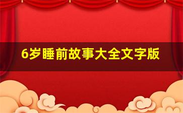 6岁睡前故事大全文字版