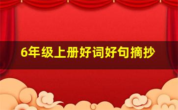 6年级上册好词好句摘抄