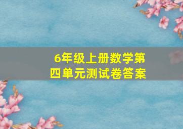 6年级上册数学第四单元测试卷答案