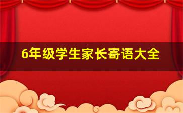 6年级学生家长寄语大全