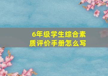 6年级学生综合素质评价手册怎么写