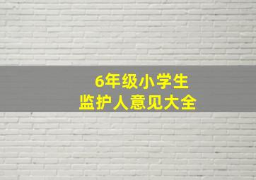 6年级小学生监护人意见大全