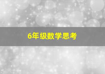 6年级数学思考