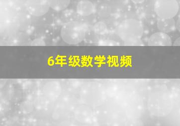 6年级数学视频