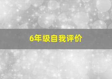 6年级自我评价