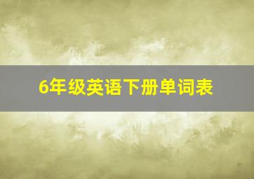 6年级英语下册单词表