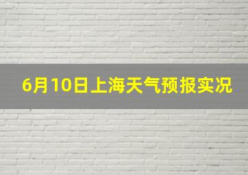 6月10日上海天气预报实况