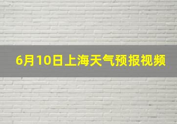 6月10日上海天气预报视频