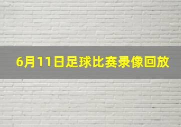 6月11日足球比赛录像回放