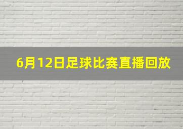 6月12日足球比赛直播回放