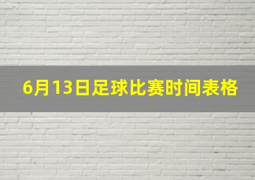 6月13日足球比赛时间表格