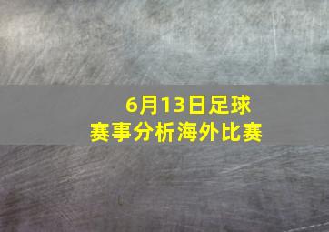 6月13日足球赛事分析海外比赛