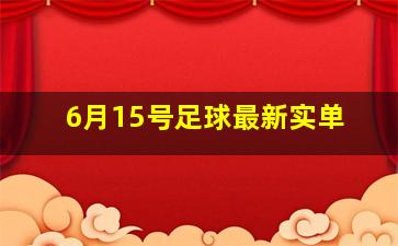 6月15号足球最新实单