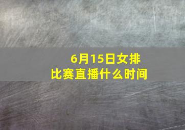 6月15日女排比赛直播什么时间