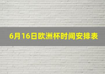 6月16日欧洲杯时间安排表