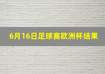 6月16日足球赛欧洲杯结果