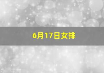 6月17日女排