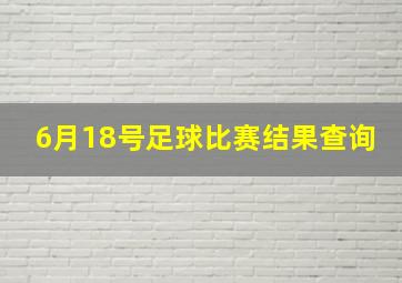 6月18号足球比赛结果查询